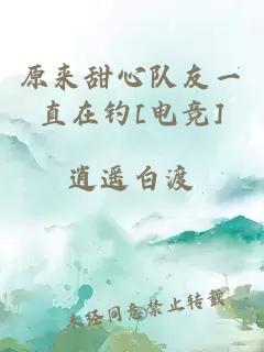 原來(lái)甜心隊友一直在釣[電競]