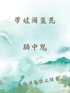 帶娃闖蠻荒