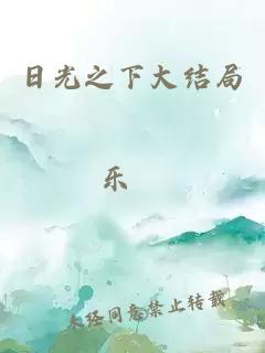 日光之下大結局