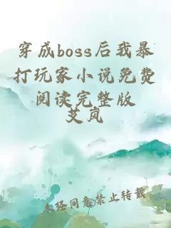 穿成boss后我暴打玩家小說(shuō)免費閱讀完整版