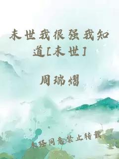 末世我很強我知道[末世]