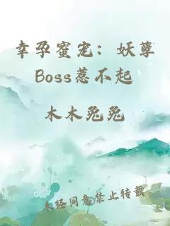 幸孕蜜寵：妖孽Boss惹不起