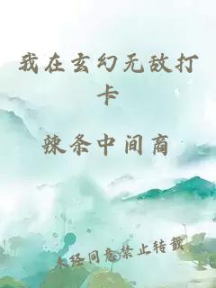 我在玄幻無(wú)敵打卡