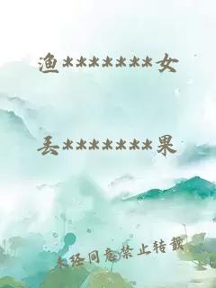 漁*******女
