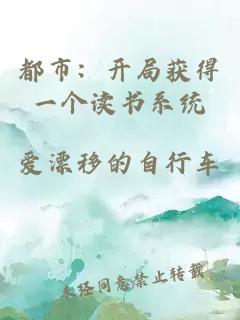 都市：開(kāi)局獲得一個(gè)讀書(shū)系統