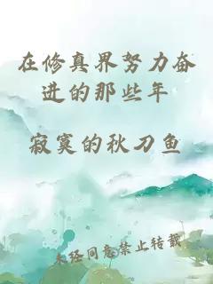 在修真界努力奮進(jìn)的那些年