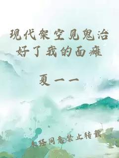 現代架空見(jiàn)鬼治好了我的面癱