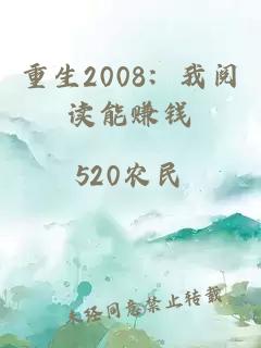 重生2008：我閱讀能賺錢(qián)