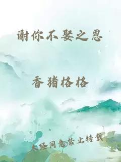 謝你不娶之恩