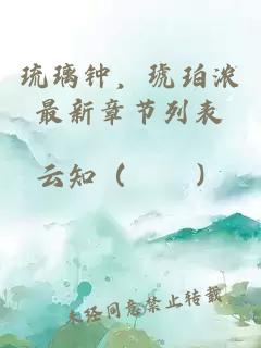 琉璃鐘，琥珀濃最新章節列表