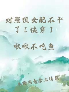 對照組女配不干了［快穿］
