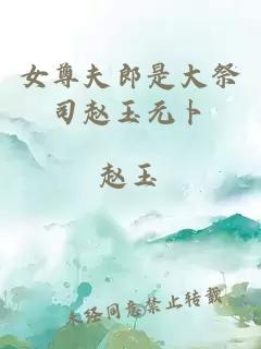 女尊夫郎是大祭司趙玉元卜