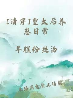 [清穿]皇太后養崽日常