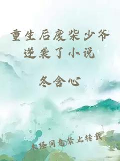 重生后廢柴少爺逆襲了小說(shuō)