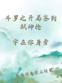 斗羅之開(kāi)局簽到弒神槍