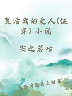 復活我的愛(ài)人(快穿) 小說(shuō)