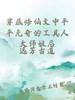 穿成修仙文中平平無(wú)奇的工具人大師姐后