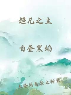 超凡之主