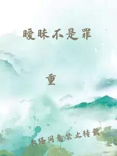 曖昧不是罪