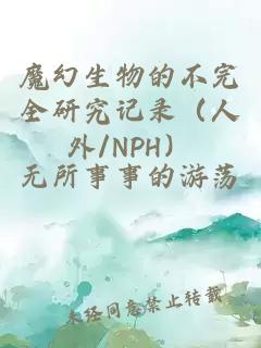 魔幻生物的不完全研究記錄（人外/NPH）