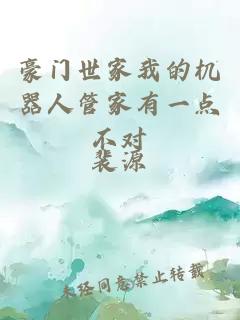 豪門(mén)世家我的機器人管家有一點(diǎn)不對