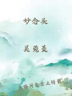 妙念頭