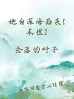 她自深海而來(lái)[末世]