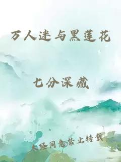 萬(wàn)人迷與黑蓮花