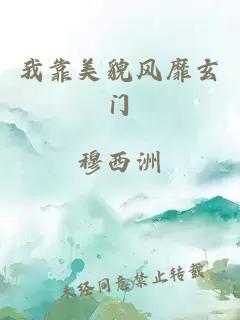 我靠美貌風(fēng)靡玄門(mén)
