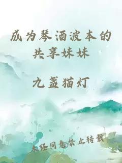成為琴酒波本的共享妹妹