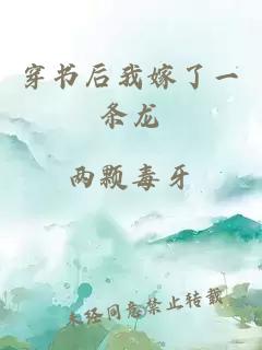 穿書(shū)后我嫁了一條龍
