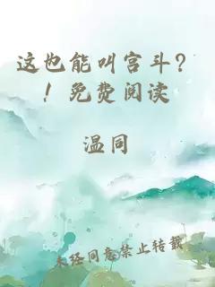 這也能叫宮斗？！免費閱讀