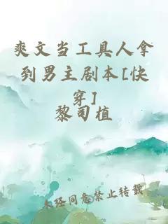 爽文當工具人拿到男主劇本[快穿]