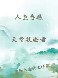 人魚(yú)惡礁