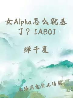 女Alpha怎么就基了？[ABO]