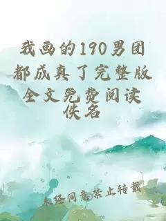 我畫(huà)的190男團都成真了完整版全文免費閱讀