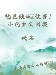 絕色傾城[快穿]小說(shuō)全文閱讀