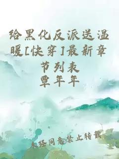 給黑化反派送溫暖[快穿]最新章節列表