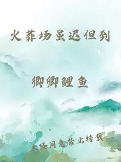 火葬場(chǎng)雖遲但到