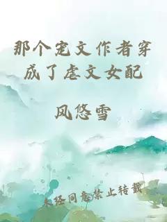 那個(gè)寵文作者穿成了虐文女配