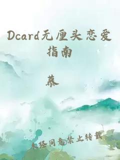 Dcard無(wú)厘頭戀愛(ài)指南