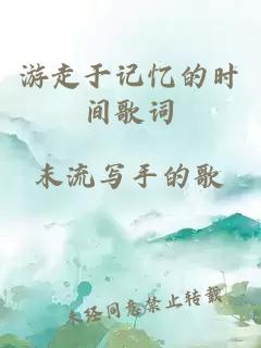 游走于記憶的時(shí)間歌詞