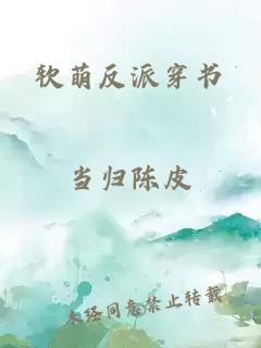 軟萌反派穿書(shū)