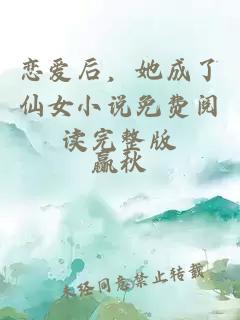 戀愛(ài)后，她成了仙女小說(shuō)免費閱讀完整版