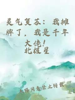 靈氣復蘇：我攤牌了，我是千年大佬！