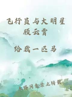 飛行員與大明星顧云霄
