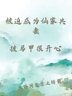 被迫成為仙家共妻