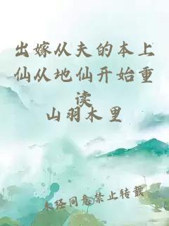 出嫁從夫的本上仙從地仙開(kāi)始重讀