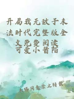 開(kāi)局我無(wú)敵于末法時(shí)代完整版全文免費閱讀