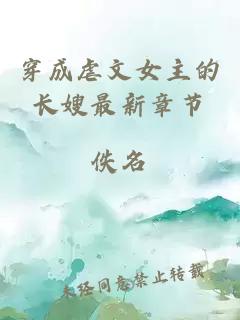 穿成虐文女主的長(cháng)嫂最新章節